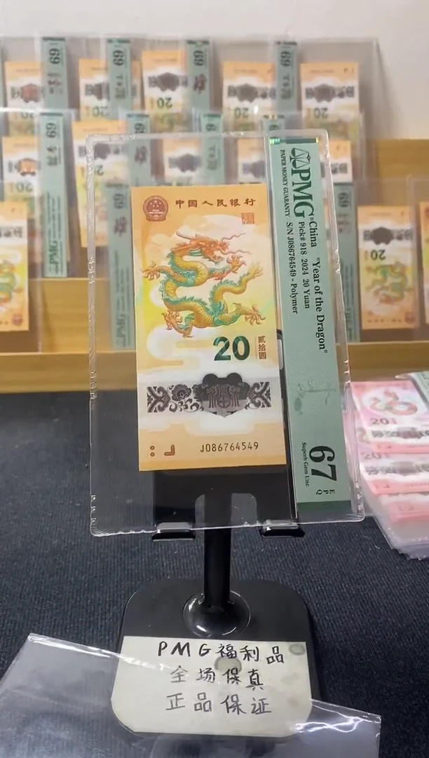 塑料小龙钞 油墨漏印 带错标 PMG67分 J086764549