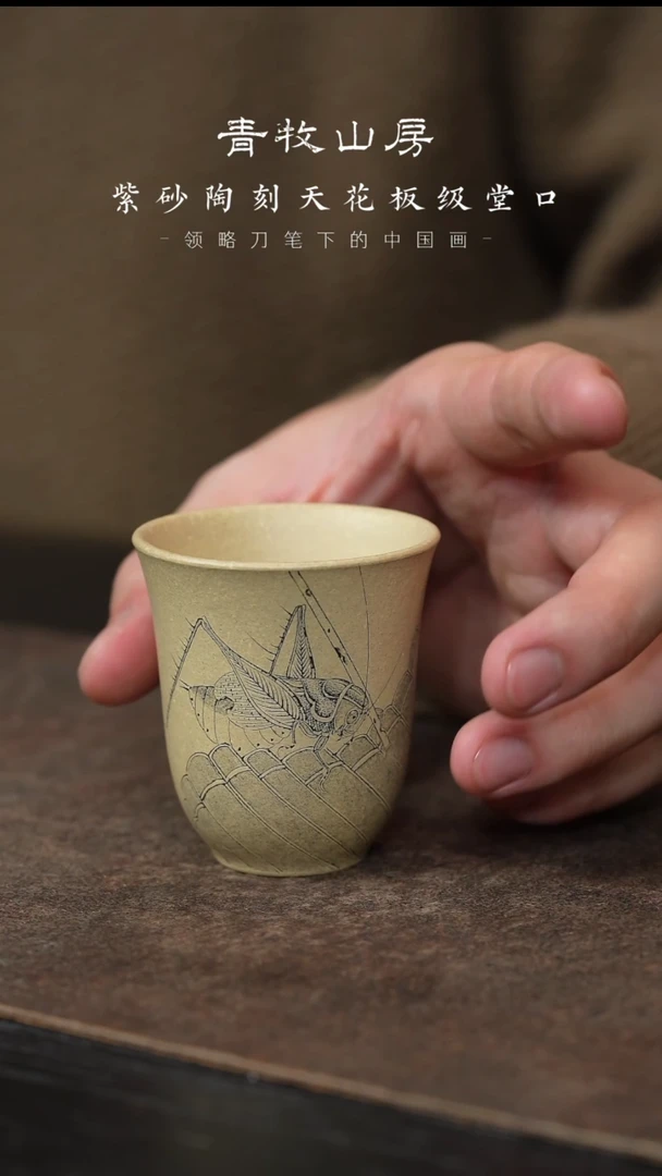 【闪购商品】紫砂茶杯青牧山房28-无忧