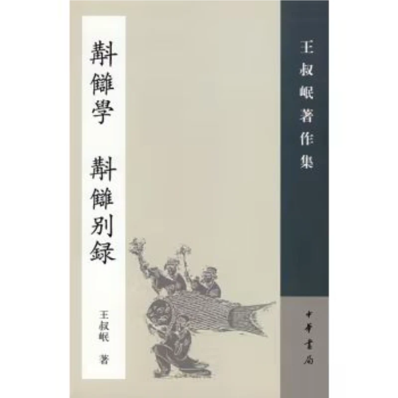 校雠学校雠别录(精)/王叔岷著作集 9787101055245