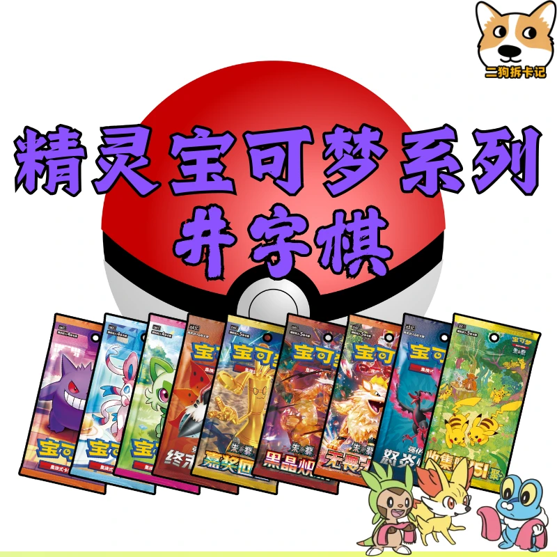 宝可梦井字棋集换式卡牌盲盒