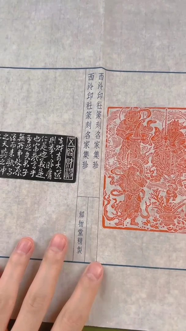 拓片用纸其他印蜕一张带边款0170950