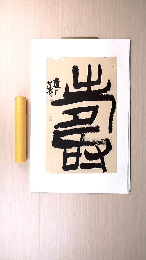 书法刘世涛 河北沧州76*46 纯手工托底