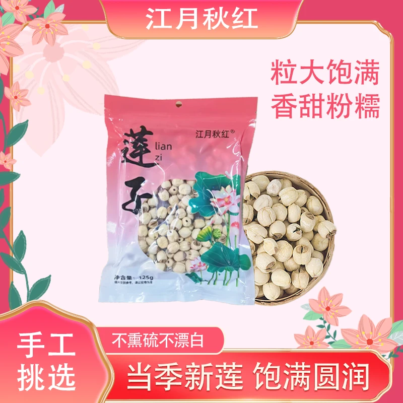莲子粉糯好煮新鲜食用鲜美甄选美味煲汤搭配