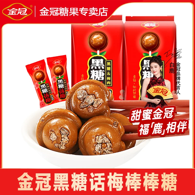 金冠黑糖话梅夹心棒棒糖144g结婚喜糖批发网红话梅糖果休闲小零食