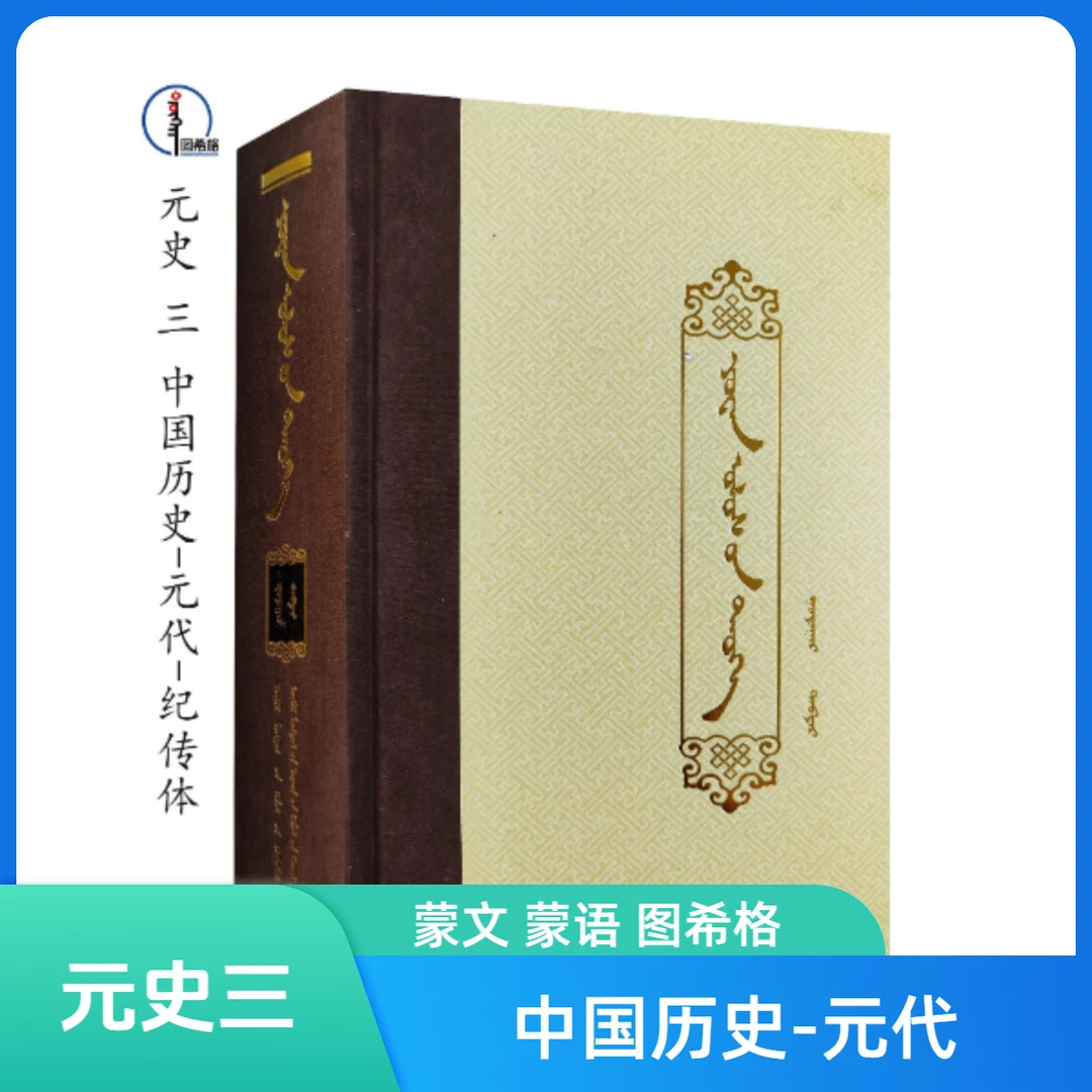 元史三【元史系列丛书】蒙文 蒙语 图希格文化 内蒙古人民出版社