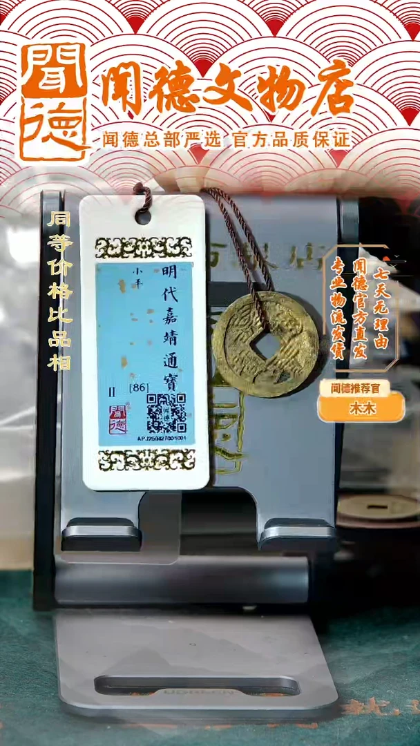 铜明代 嘉靖通宝 小平 86分