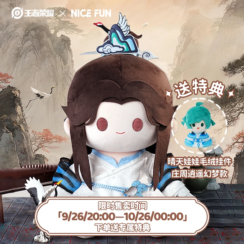 王者荣耀 X NICEFUN庄周高山流水毛绒公仔棉花娃娃玩偶礼物周边