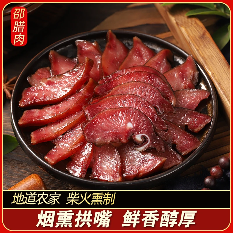 【邵腊肉推荐】四川柴火烟熏腊肉传统工艺腊味农家特产猪拱嘴1-2斤