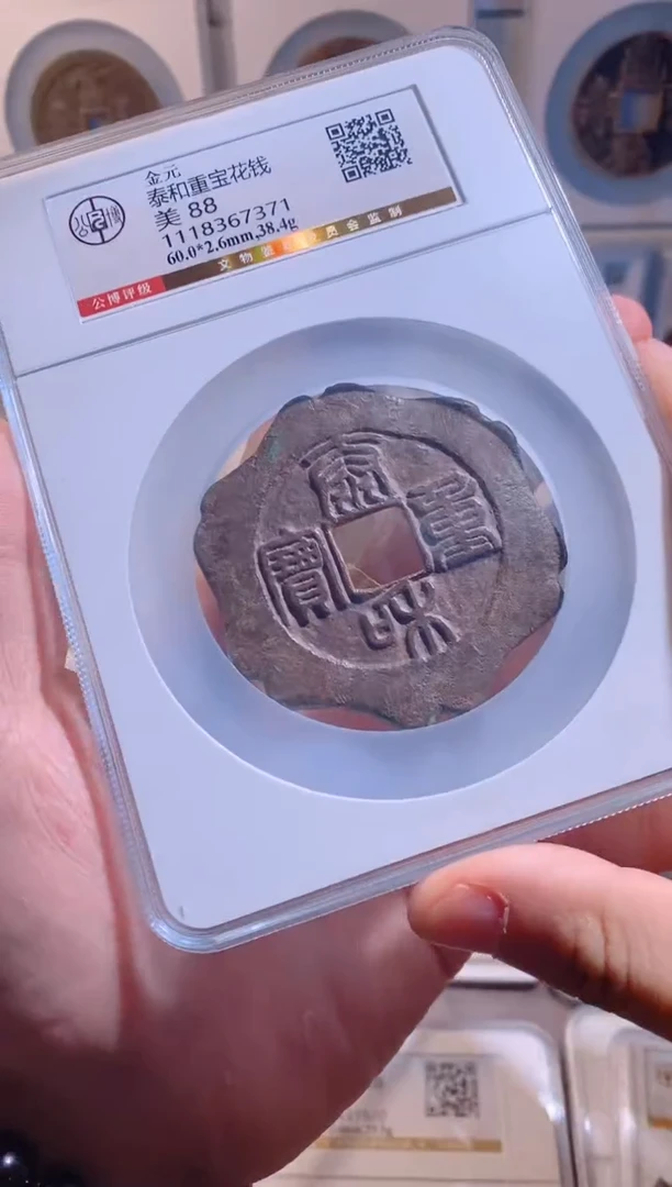 【闪购商品】铜泰和重宝花钱公博