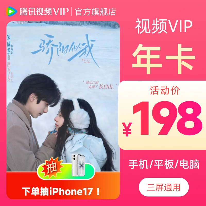腾讯视频VIP年卡 到手372天 不支持电视端  不可退 骄阳似我