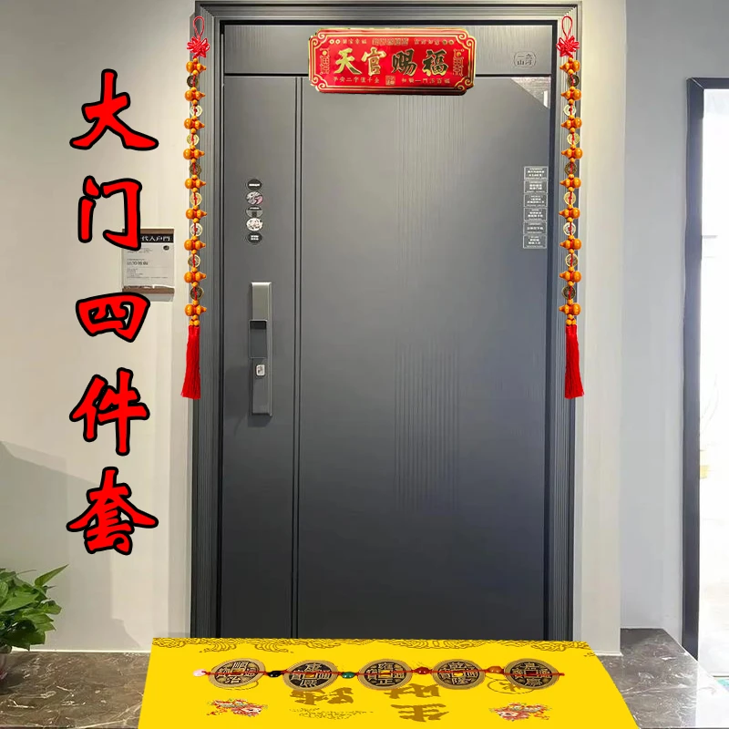 大门门口四件套装(麒麟地垫、地垫五D钱、步步高葫芦挂件、天官赐福