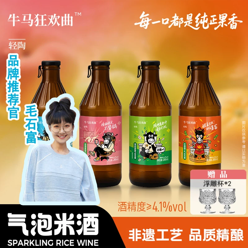 牛马狂欢气泡果酒派对7分甜微醺冰镇果酒独酌气泡酒小甜酒