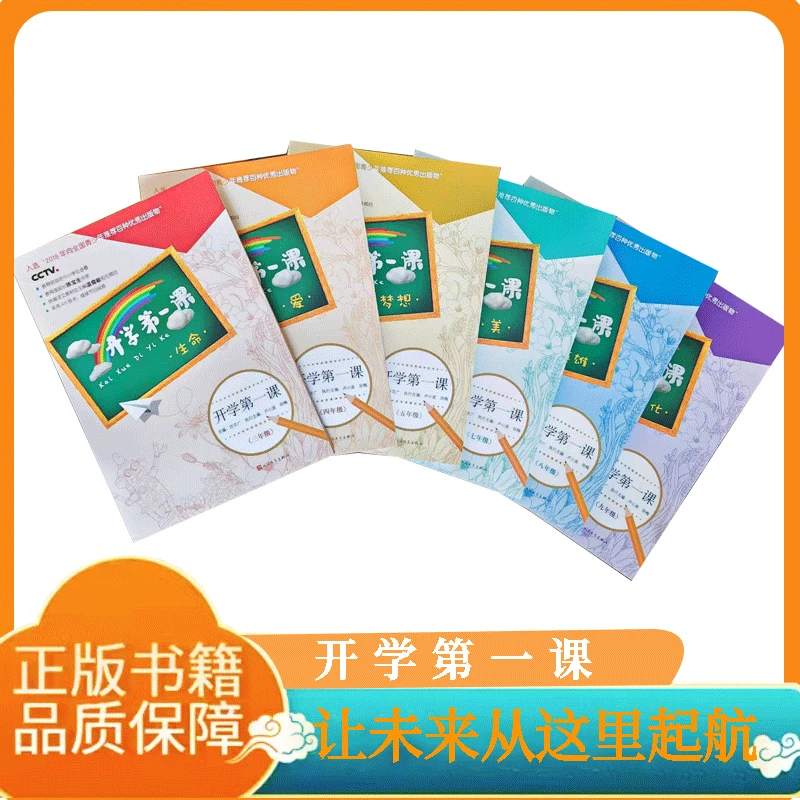开学第一课小学初中通用正版CCTV推荐优秀出版物家庭必备