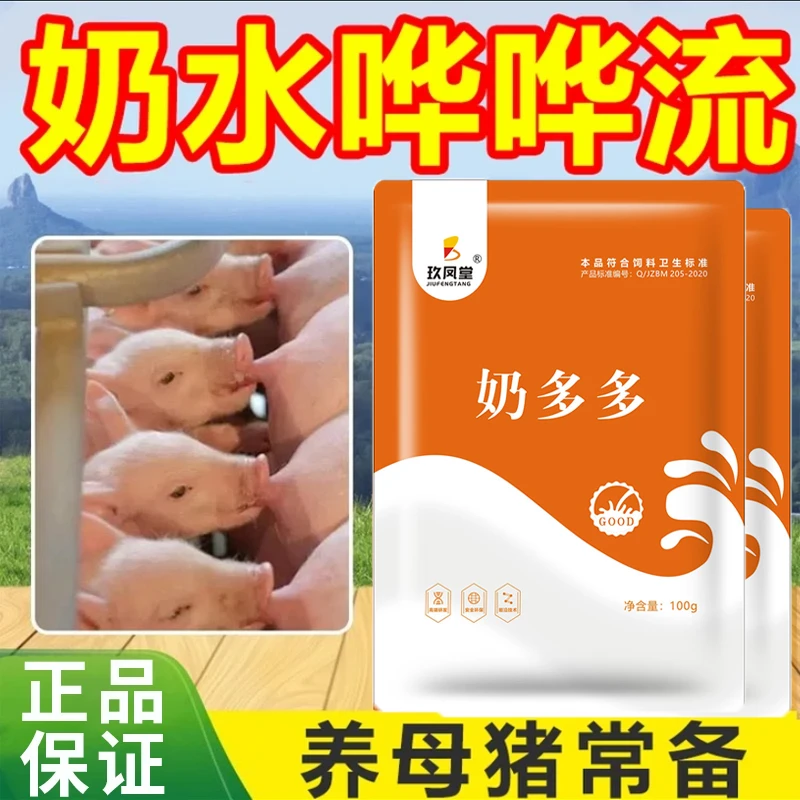 正品【母猪奶多多】母猪催奶 产后没奶快速促乳猪用奶水多又好饲料
