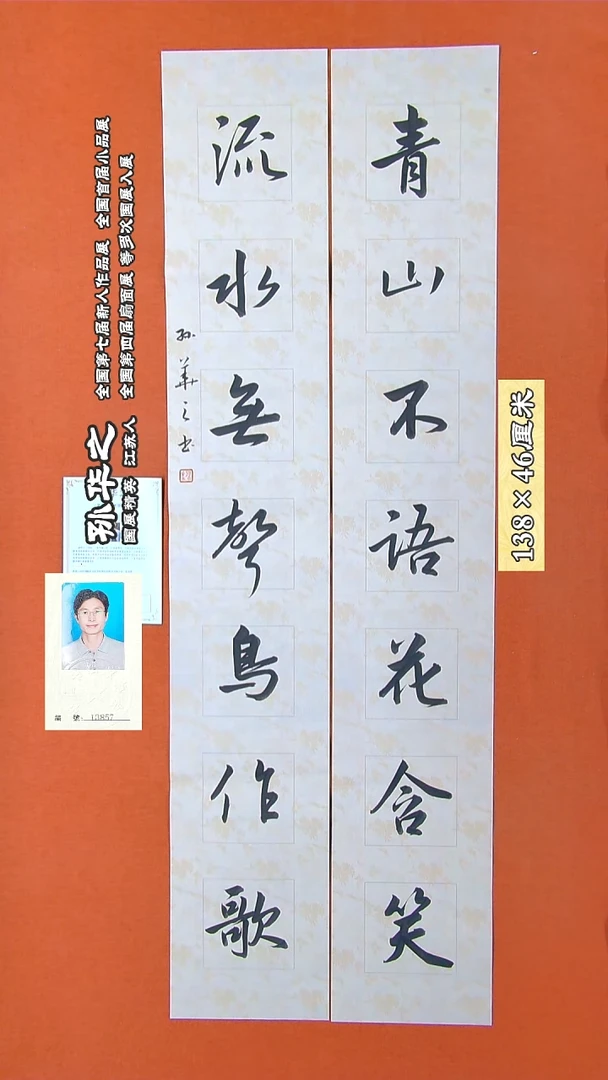 书法105R孙华之书法作品