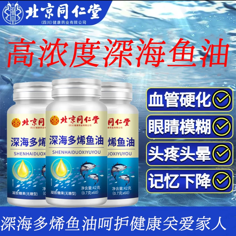 北京同仁堂深海鱼油软胶囊鱼肝油内含dha辅助成人中老年人血脂