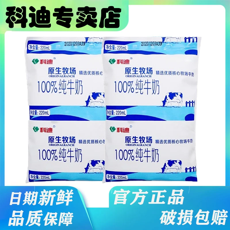 【新鲜日期】科迪原生100%纯牛奶220ml*12袋无菌枕包早餐营养纯奶
