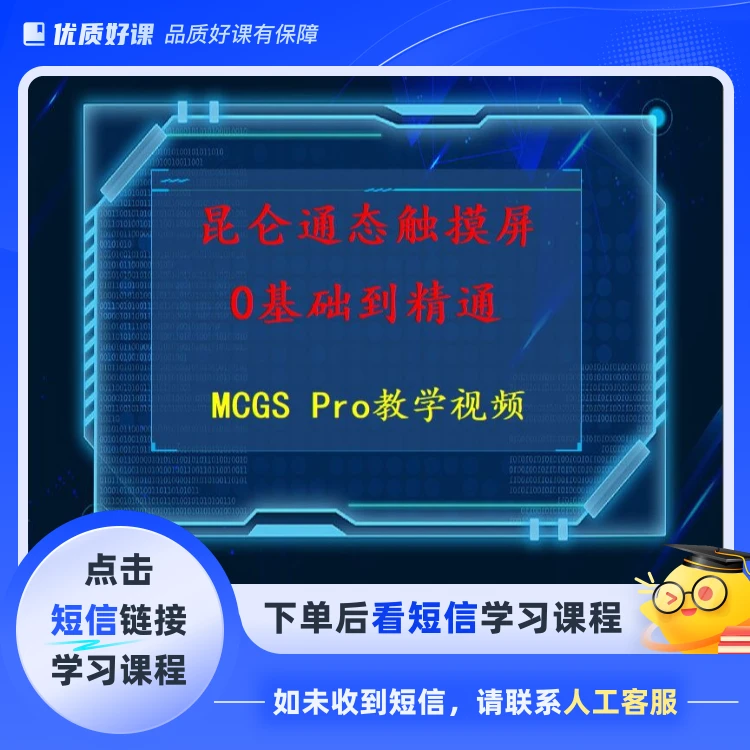 昆仑通态触摸屏零基础到精通(点击短信链接学习课程)