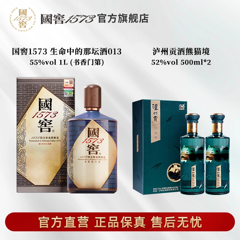 国窖1573酒013书香门第55度1L+泸州贡熊猫境52度500ml*2