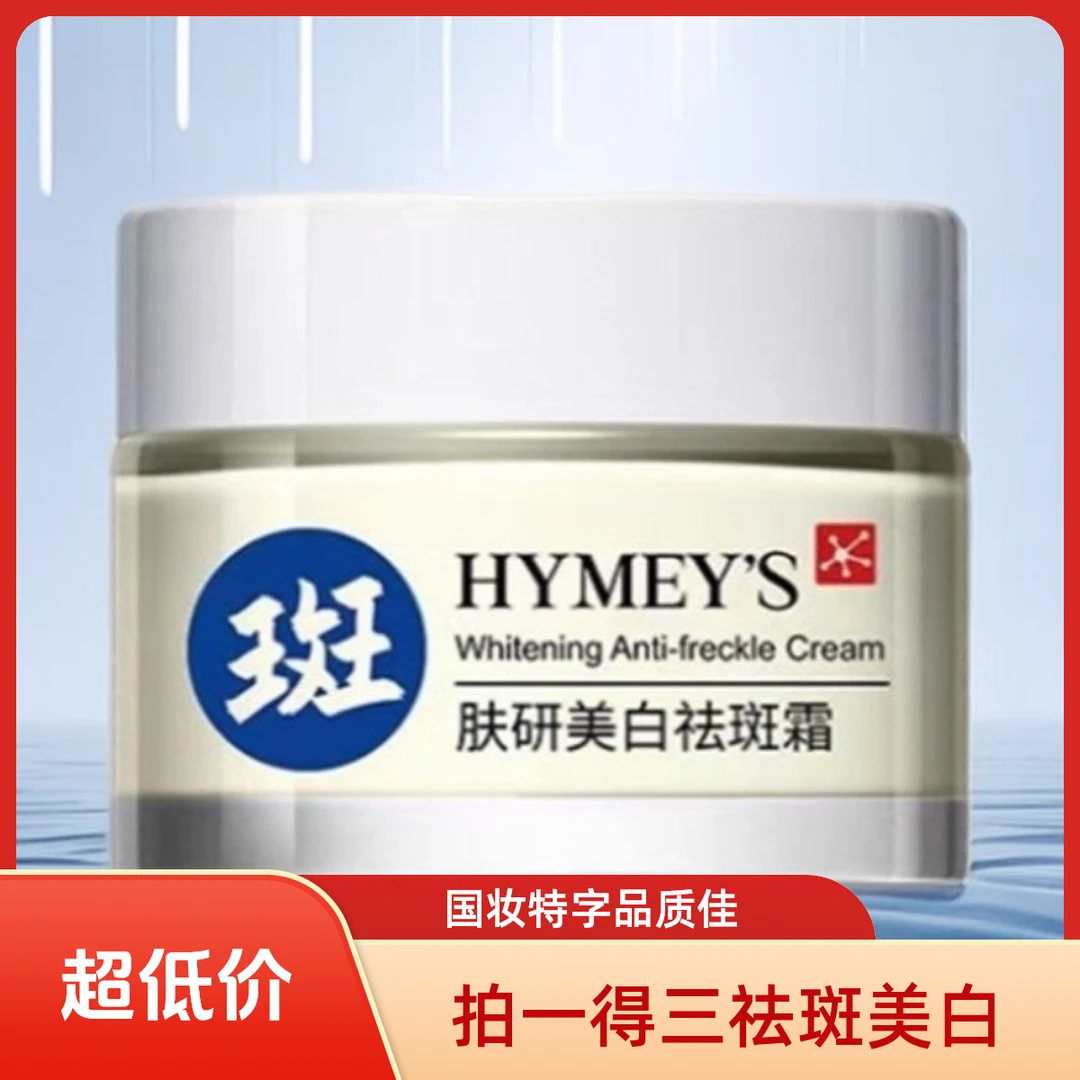 [拍一发三]美白祛斑霜淡化色斑黑色素国妆特字提亮肤色