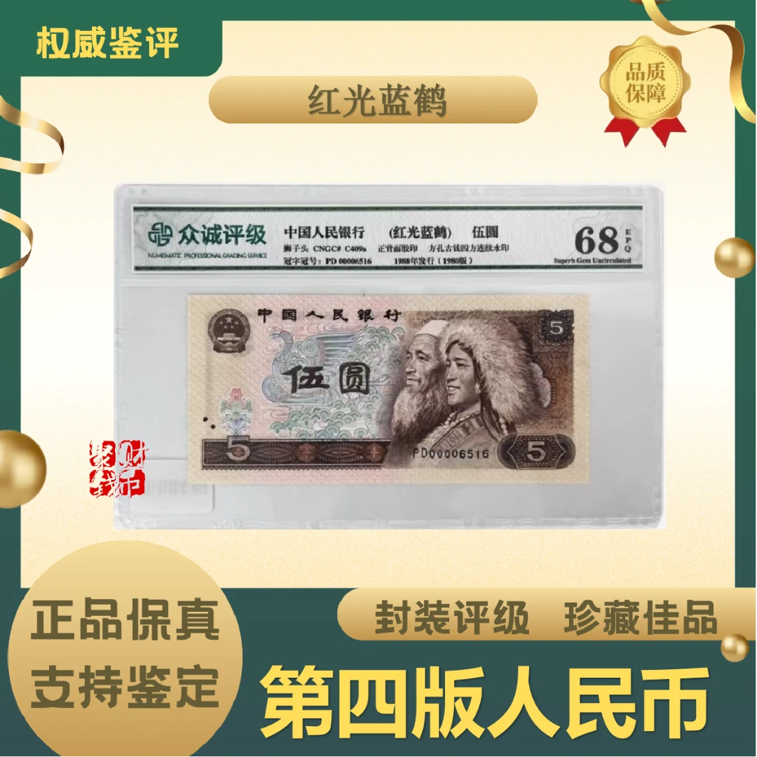 【红光蓝鹤】1980年四版人民币伍元-68E封装评级