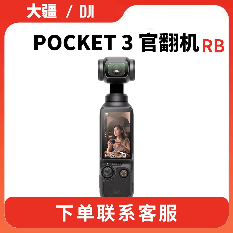 未拆封 DJI/大疆 pocket3 官翻机（RB）轻巧手持云台防抖运动相机