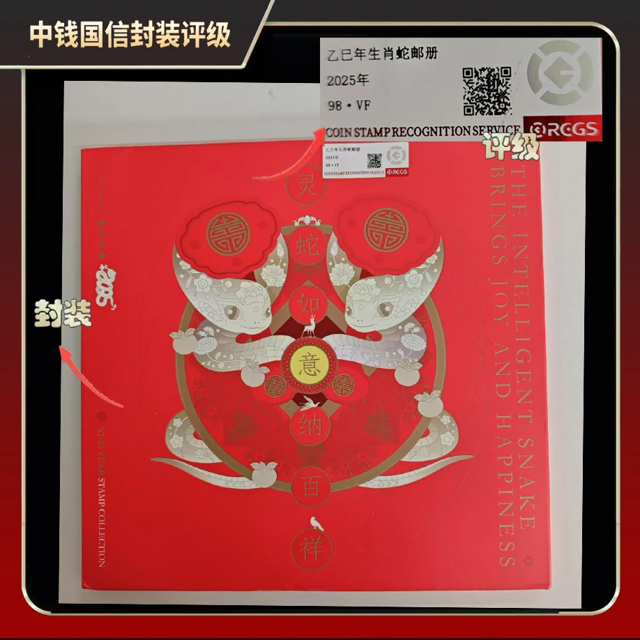 2025年乙巳年生肖蛇邮票邮册【中钱国信】98·VF