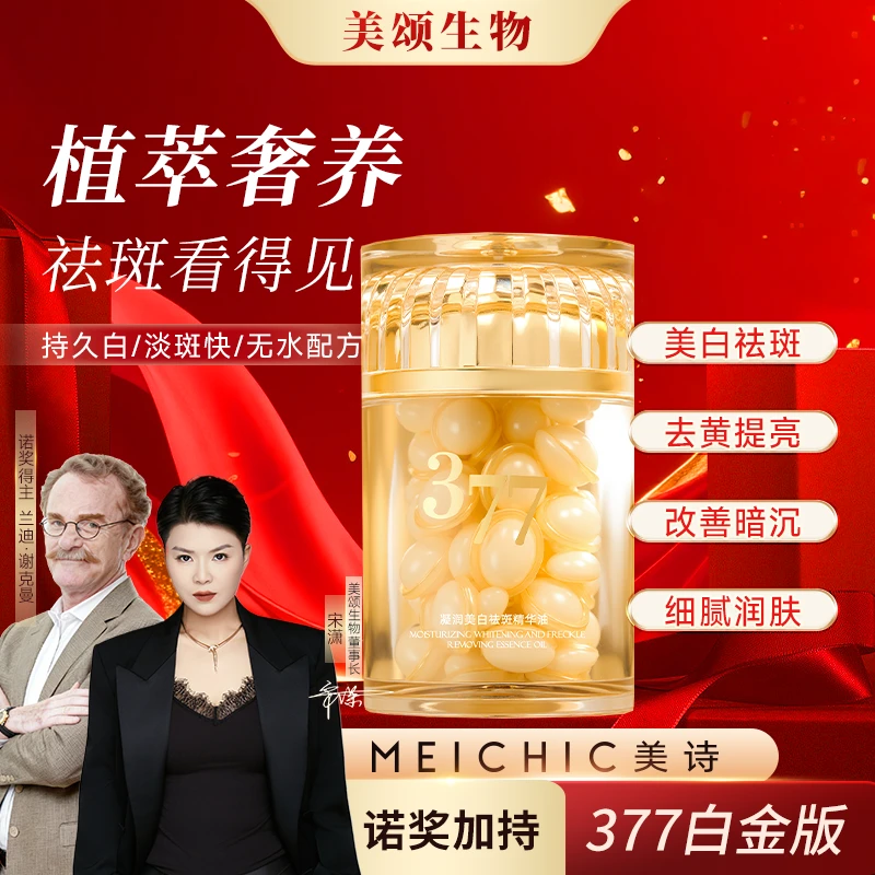 【美颂生物-377白金1】焕颜美白377祛斑润白精华油女士面部护肤