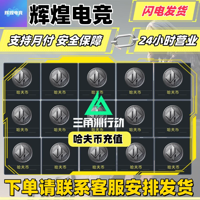 【50/1000W哈夫币】三角洲行动哈夫币充值哈弗币3X3三角洲哈夫币
