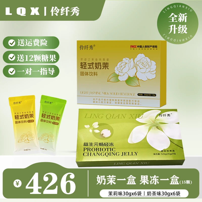 伶纤秀奶茶轻式奶茉茉莉味奶茶益生元畅轻果冻
