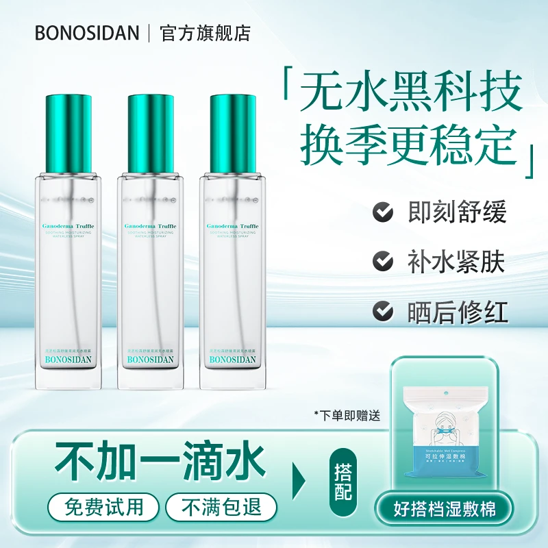 宝罗丝丹灵芝松露舒缓滋润无水喷雾