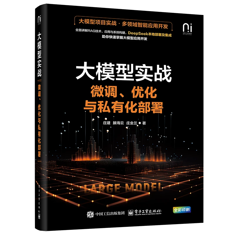 大模型实战：微调、优化与私有化部署