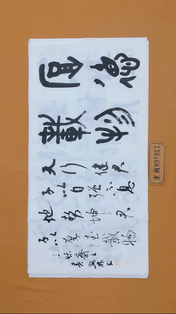 书法黄兴林 江西婺源正Z 68*138 八平尺