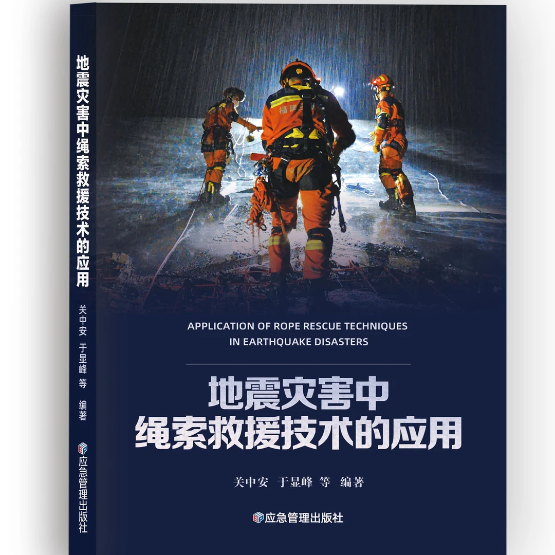 地震灾害中绳索救援技术的应用