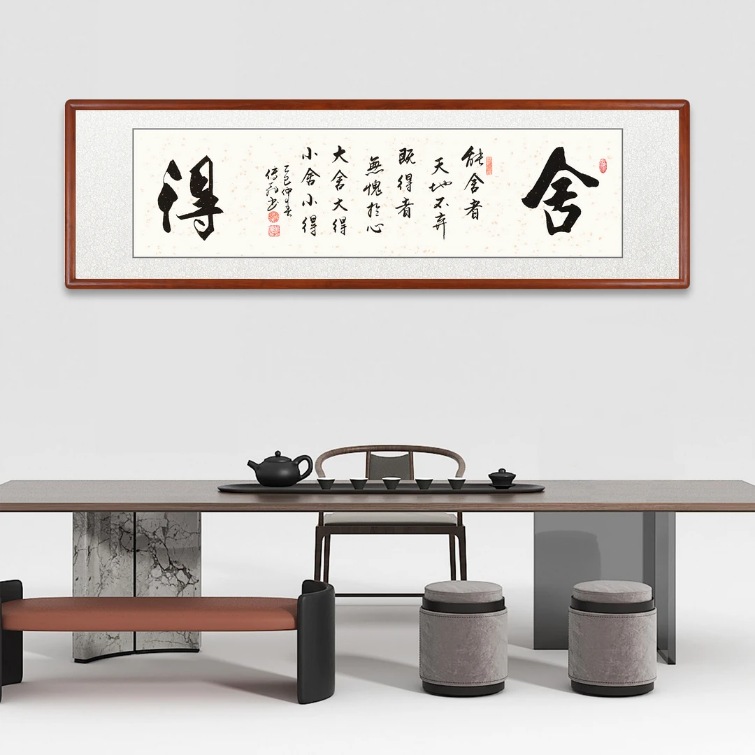 【舍得】书法作品挂画毛笔字手写带框带字