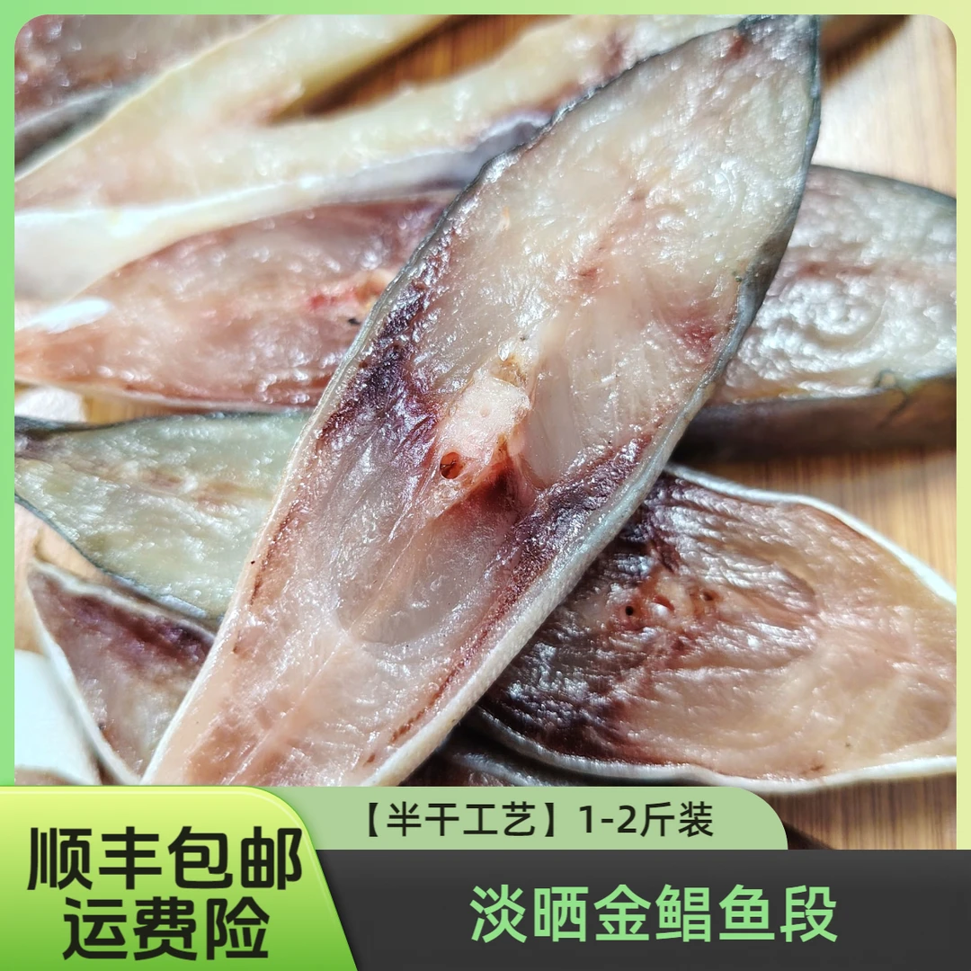 广东淡晒金鲳鱼段 茂名本港渔民自晒  顺丰包邮到家 1~2斤装