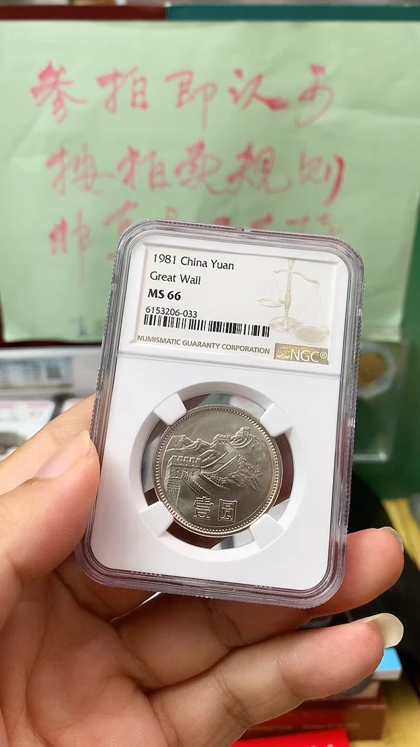 其他普通金属1981年长城币壹圆ngc67