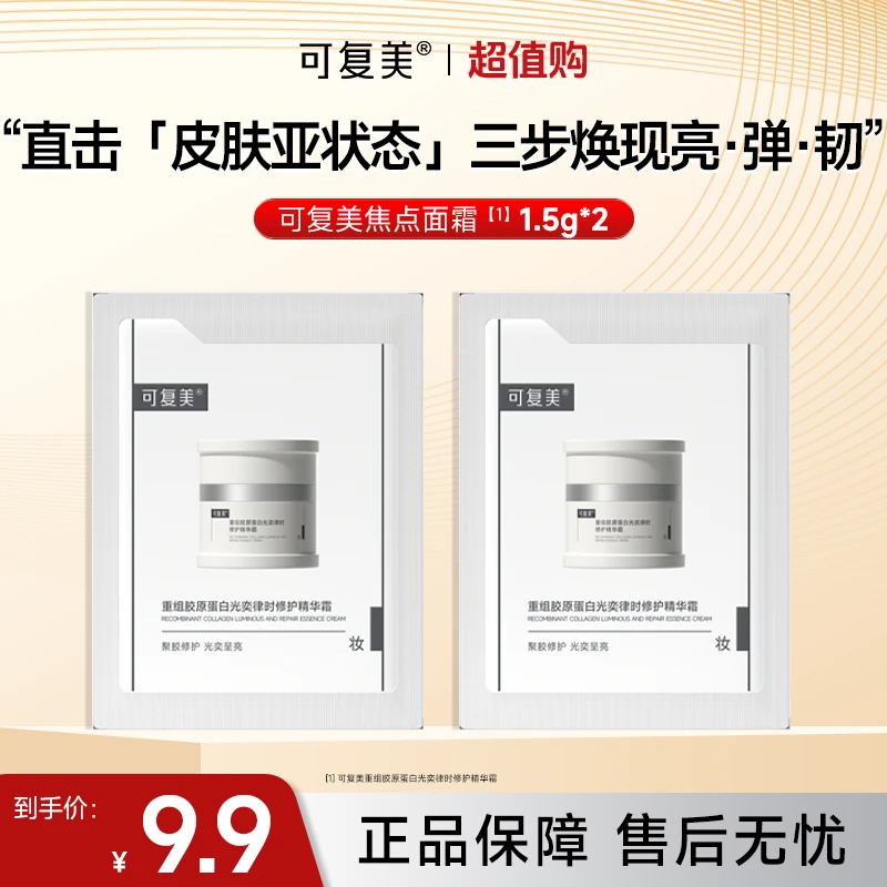 可复美焦点面霜1.5g*2重组胶原蛋白修护舒缓保湿紧致精华面霜czg