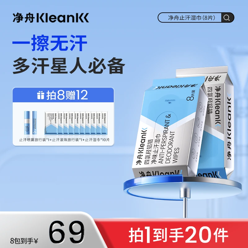 【汗星人出门必备】净舟四氯羟铝锆止汗湿巾无惧手汗脚汗腋下出汗