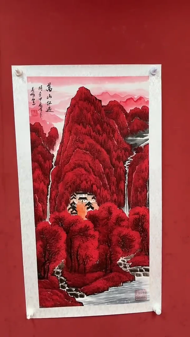 国画万山红遍
