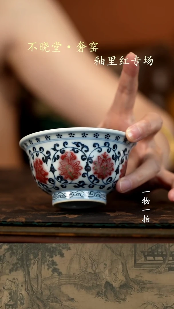 福利青花釉里红缠枝莲压手杯