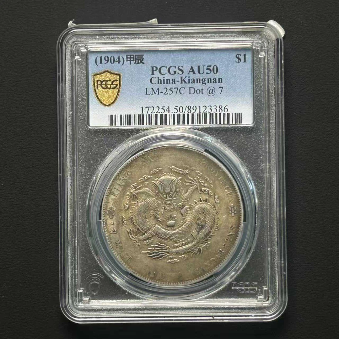 PCGS AU50 7前点 江南省造光绪元宝甲辰  89123386