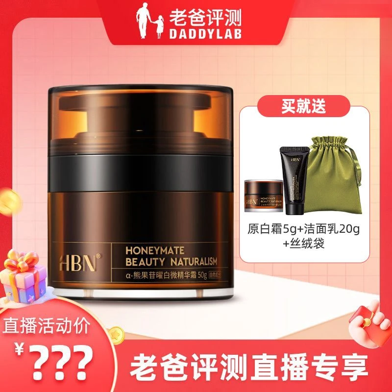 老爸评测原白霜HBN面霜熊果苷淡斑精华保湿补水美白面霜50g工厂发