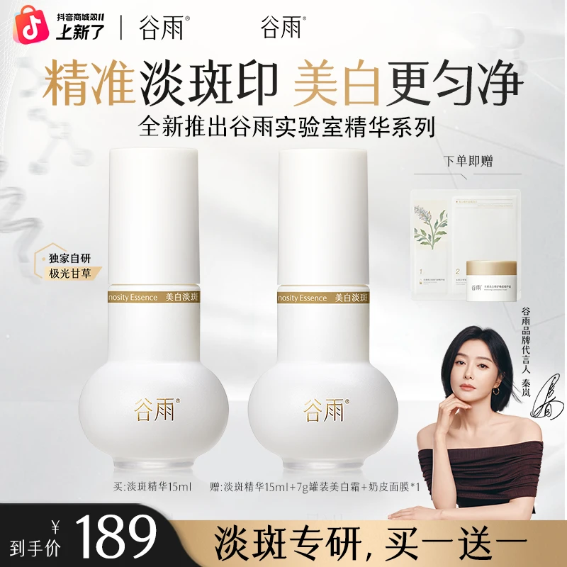 【平台加补】谷雨实验室精华系列美白透亮淡斑 ZB1JH3-2