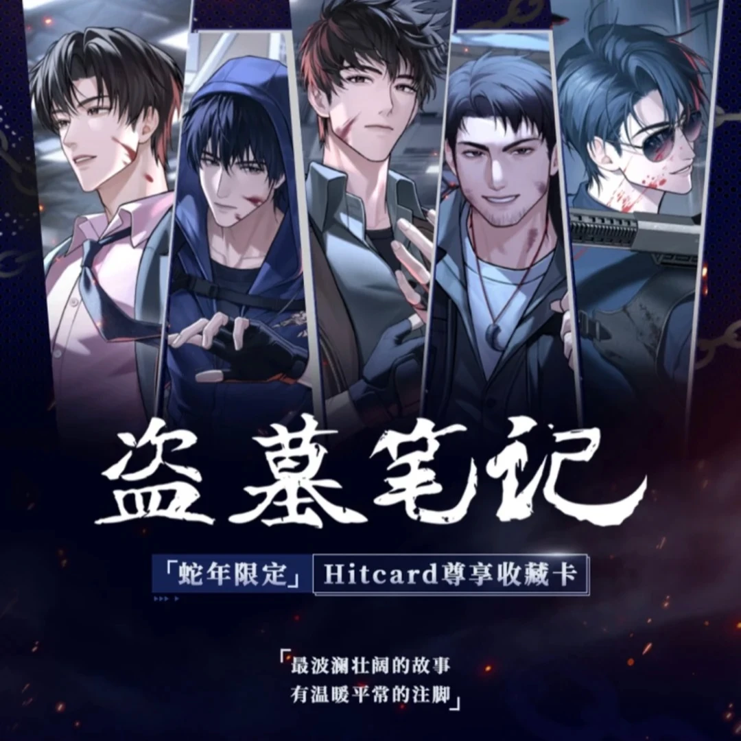 【推推】《盗墓笔记》蛇年限定Hitcard正版卡牌盲盒 拆卡
