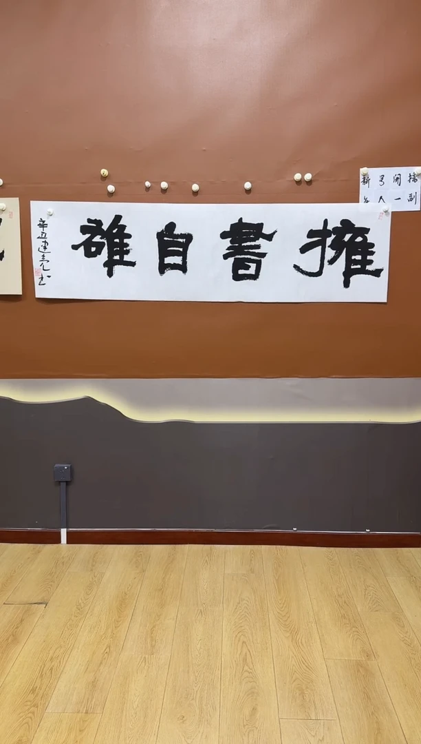 书法拥书自作品111