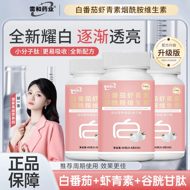 【拍一发三】焕颜白白片白番茄虾青素烟酰胺维生素片