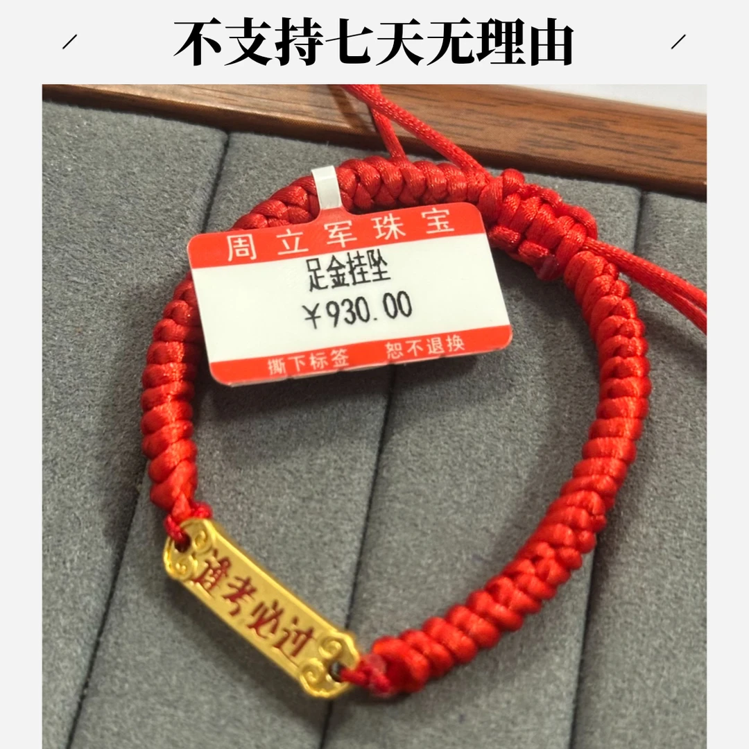 【周老板】足金逢考必过转运珠手绳 不支持七天无理由 930