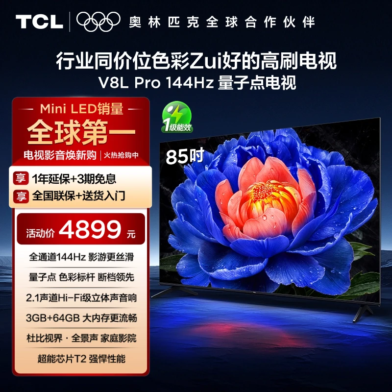 【清凉观影】TCL电视 85V8L Pro 85英寸 144Hz高刷 4K 电视机