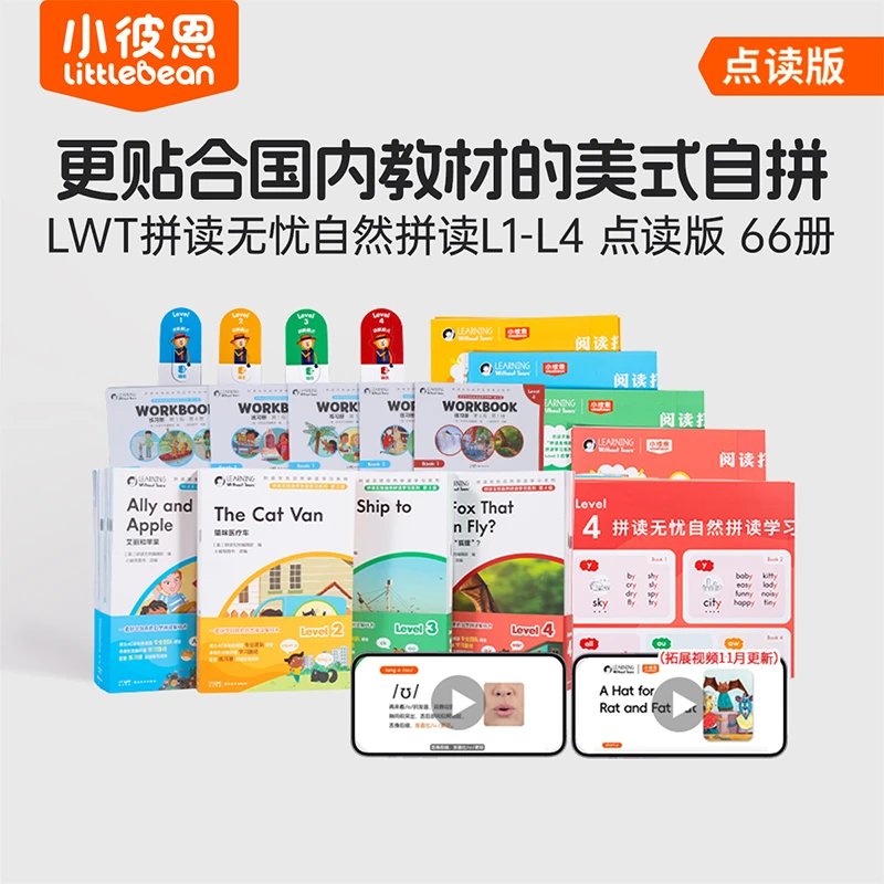 【自然拼读分级】LWT自然拼读分级4个级别66册（不含笔）